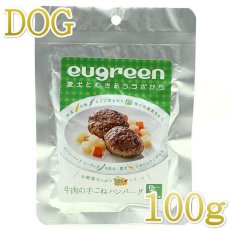 画像2: NEW 最短賞味2025.2・阪急ハロードッグ eugreen 牛肉手ごねハンバーグ100g犬用レトルトお惣菜ユーグレナ配合hd01510/165442 (2)