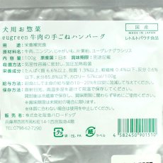 画像3: NEW 最短賞味2025.2・阪急ハロードッグ eugreen 牛肉手ごねハンバーグ100g犬用レトルトお惣菜ユーグレナ配合hd01510/165442 (3)