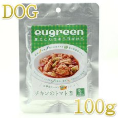 画像2: NEW 最短賞味2025.2・阪急ハロードッグ eugreen チキンのトマト煮100g犬用レトルトお惣菜ユーグレナ配合hd01527/165443 (2)