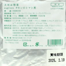 画像3: NEW 最短賞味2025.2・阪急ハロードッグ eugreen チキンのトマト煮100g犬用レトルトお惣菜ユーグレナ配合hd01527/165443 (3)