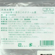 画像3: NEW 最短賞味2025.2・阪急ハロードッグ eugreen 鮭ときのこのクリーム煮100g犬用レトルトお惣菜ユーグレナ配合hd01541/165445 (3)