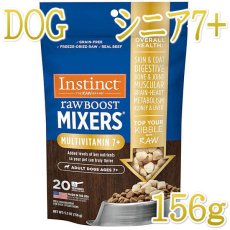 画像1: NEW 最短賞味2025.3.29・インスティンクト 犬用MIXERS マルチビタミン7＋ シニア犬用 156gサプリメントトリーツins600695正規品 (1)