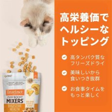 画像4: NEW 最短賞味2025.8.7・インスティンクト 猫用MIXERS ダイジェスティブヘルス 消化器サポート156g ins601098正規品 (4)