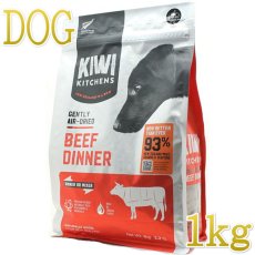 画像1: NEW 最短賞味2026.8.12・キウイキッチン 犬用ディナー ビーフ 1kgエアドライ全年齢犬用総合栄養食kk80883正規品 (1)