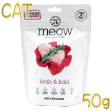 MEOW】ミャウ フリーズドライキャットフード正規輸入品・正規取扱店