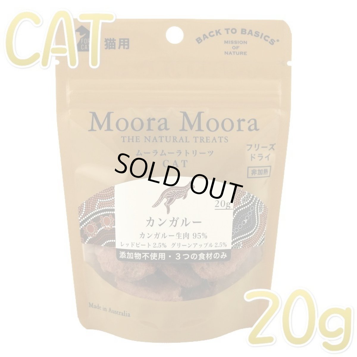 画像1: 最短賞味2025.3・ムーラムーラ 猫カンガルー 20g 猫用おやつMoora Moora 正規品mm91022 (1)