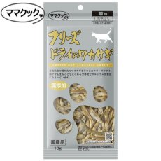 画像1: NEW 最短賞味2025.5・ママクック 猫 フリーズドライのワカサギ猫用10g 国産無添加mom74177 (1)