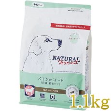 画像1: NEW 最短賞味2026.6・ナチュラルハーベスト スキン＆コート1.1kg 成犬用ドライ皮膚・被毛ケア対応ドッグフード正規品nh11841 (1)