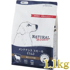 画像1: NEW 最短賞味2026.3・ナチュラルハーベスト メンテナンススモール ラム1.1kg/成犬シニア犬対応ドライフードNatural Harvest正規品nh12282 (1)