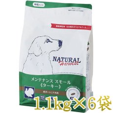 画像1: NEW 最短賞味2026.7・ナチュラルハーベスト メンテナンス スモール ターキー 1.1kg×6袋 穀物不使用ドッグフード正規品nh12299s6 (1)