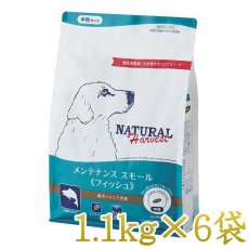 画像1: NEW 最短賞味2026.8・ナチュラルハーベスト メンテナンス スモール フィッシュ 1.1kg×6袋成犬シニア犬対応ドッグフード正規品nh12305s6 (1)