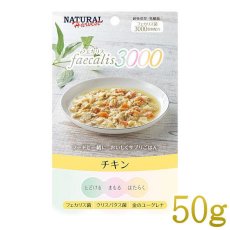 画像1: NEW 最短賞味2026.4・ナチュラルハーベスト フェカリス3000 チキン 50g総合栄養食ウェット Natural Harvest正規品nh12411 (1)