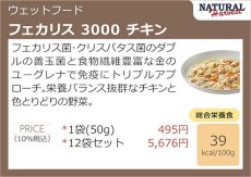 画像5: NEW 最短賞味2026.4・ナチュラルハーベスト フェカリス3000 チキン 50g総合栄養食ウェット Natural Harvest正規品nh12411 (5)