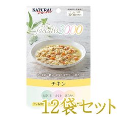 画像1: NEW 最短賞味2026.4・ナチュラルハーベスト フェカリス3000 チキン 50g×12個/総合栄養食ウェット 専用ケースにて出荷nh12411 (1)