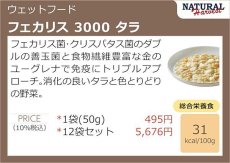 画像5: NEW 最短賞味2026.4・ナチュラルハーベスト フェカリス3000 タラ 50g総合栄養食ウェット Natural Harvest正規品nh12435 (5)