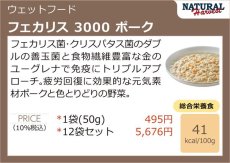 画像5: NEW 最短賞味2026.4・ナチュラルハーベスト フェカリス3000 ポーク 50g総合栄養食ウェット Natural Harvest正規品nh12473 (5)