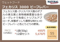 画像5: NEW 最短賞味2026.4・ナチュラルハーベスト フェカリス3000 ビーフレバー 50g総合栄養食ウェット Natural Harvest正規品nh12497 (5)