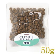 画像1: NEW 最短賞味2025.6・ナチュラルハーベスト スキン＆コート50g 成犬用ドライ皮膚・被毛ケア対応ドッグフード正規品nh12718 (1)