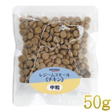 画像1: NEW 最短賞味2025.6・ナチュラルハーベスト レジームスモール チキン50g 成犬用ドライ肥満ケア対応療法食ドッグフード正規品nh12992 (1)