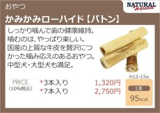 画像5: NEW 最短賞味2025.8・ナチュラルハーベスト かみかみ ローハイド バトン3本 犬用おやつNATURAL Harvest nh13388 (5)