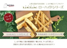 画像3: NEW 最短賞味2025.8・ナチュラルハーベスト かみかみ ローハイド スティック5本 犬用おやつNATURAL Harvest nh13401 (3)