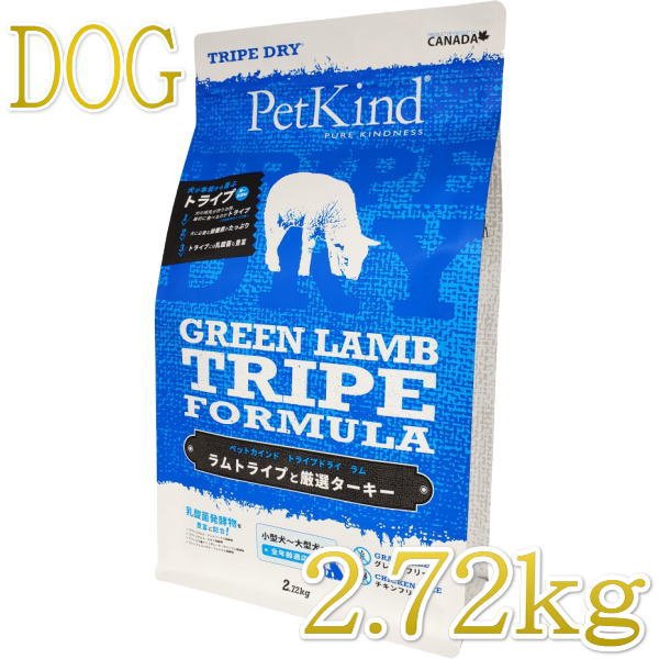 PetKind ペットカインド ラムトライプ 2.72kg - ペットフード