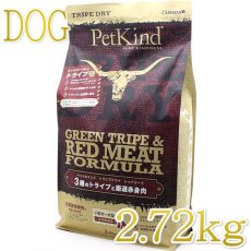 画像1: 最短賞味2025.11.30・ペットカインド 犬 グリーントライプ レッドミート2.72kgトライプドライ全年齢犬用PetKind正規品pk62001 (1)