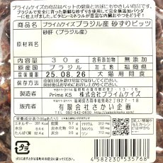 画像5: NEW 最短賞味2025.8・プライムケイズ ブラジル産 砂ずりビッツ30g 犬猫人用 おやつ トレーニングビッツ 無添加 さかい企画 Prime KS pr35768 (5)