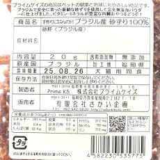 画像5: NEW 最短賞味2025.9・プライムケイズ 手作りごはんの具 ブラジル産 砂ずり100% 20g 犬猫人用 トッピングおやつ さかい企画 Prime KS pr35775 (5)