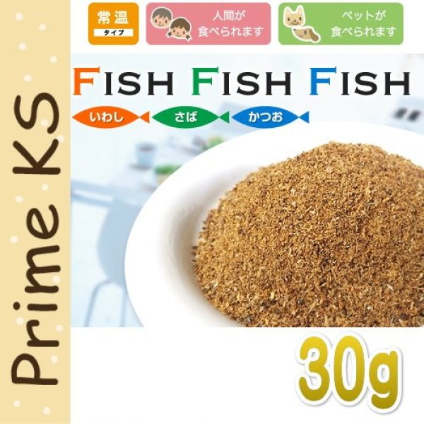 最短賞味2023.7・プライムケイズ fish fish fish 30g 犬猫用 ふりかけ トッピング 国産 無添加 さかい企画 Prime KS  pr14923 - なちゅのごはん本店