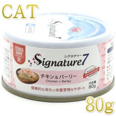 画像1: 最短賞味2027.6・シグネチャー７ 火曜パテ チキン＆バーリー80g全年齢猫用総合栄養食Signature7正規品s7-p2 (1)