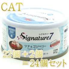 画像1: NEW 最短賞味2027.6・シグネチャー７ 水曜パテ ツナ＆ゴジベリー80g（22＋2）24個セットSignature7正規品s7-p3 (1)