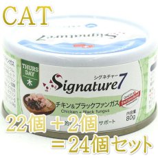 画像1: NEW 最短賞味2027.6・シグネチャー７ 木曜チキン＆ブラックファンガス80g（22＋2）24個セットSignature7正規品s7-p4 (1)