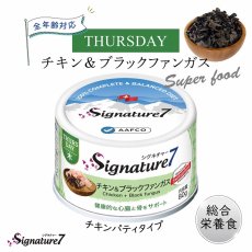 画像2: NEW 最短賞味2027.6・シグネチャー７ 木曜チキン＆ブラックファンガス80g（22＋2）24個セットSignature7正規品s7-p4 (2)