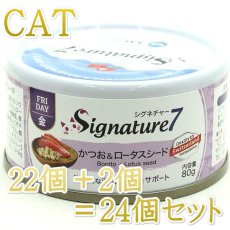 画像1: NEW 最短賞味2027.6・シグネチャー７ 金曜かつお＆ロータスシード80g（22＋2）24個セットSignature7正規品s7-p5 (1)