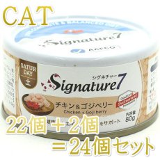 画像1: NEW 最短賞味2027.6・シグネチャー７ 土曜チキン＆ゴジベリー80g（22＋2）24個セットSignature7正規品s7-p6 (1)