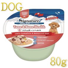 画像1: 最短賞味2025.8・シグネチャー７ 犬 チキンブロス ツナ＆ボーンヘルス80g全年齢犬用総合栄養食s782341/S7D-B2 (1)