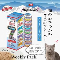 画像2: NEW 最短賞味2027.10・シグネチャー７ ウイークリーパック70g×7グレイビー総合栄養食Signature7正規品s7-wp-ga/s784550 (2)