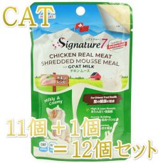 画像1: NEW 最短賞味2026.3・シグネチャー７ キャット チキンムース（尿の健康に配慮） パウチ 70g×12個セット猫用総合栄養食 正規品s7gm283102 (1)