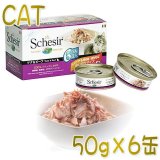 最短賞味2026.8・シシア 猫 マルチパック（ツナ）50g×6缶 scc118成猫用