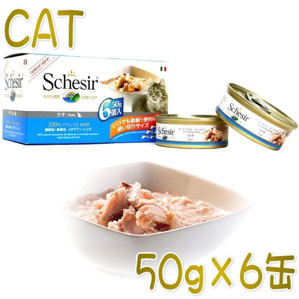 最短賞味2025.5・シシア 猫 マルチパック（ツナ）50g×6缶 scc118成猫用ウェット 一般食 キャットフード Schesir正規品
