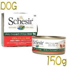 画像1: 最短賞味2027.5・シシア 犬 チキンフィレ＆ビーフフィレ 150g缶 scc682成犬用ウェット ドッグフードSchesir正規品 (1)