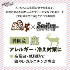 画像2: NEW 最短賞味2026.8・スマイリーペーストスティック 犬 ペロッて 鹿肉7本sm70724 (2)