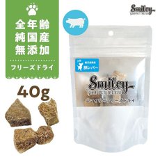 画像1: 最短賞味2026.4・Smiley (スマイリー) フリーズドライ 豚レバー 40g全年齢犬用おやつ 国産無添加sm70939 (1)