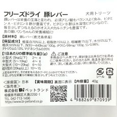 画像4: 最短賞味2026.4・Smiley (スマイリー) フリーズドライ 豚レバー 40g全年齢犬用おやつ 国産無添加sm70939 (4)