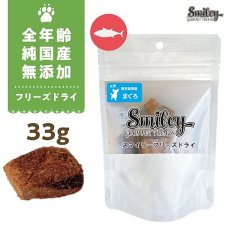 画像1: 最短賞味2026.3・Smiley (スマイリー) フリーズドライ まぐろ 33g全年齢犬用おやつ 国産無添加sm70946 (1)