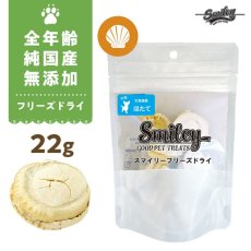 画像1: NEW 最短賞味2026.6・Smiley (スマイリー) フリーズドライ ほたて 22g 全年齢犬用おやつ 国産無添加sm70953 (1)