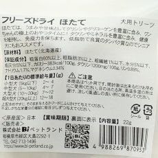 画像4: NEW 最短賞味2026.6・Smiley (スマイリー) フリーズドライ ほたて 22g 全年齢犬用おやつ 国産無添加sm70953 (4)