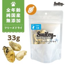 画像1: NEW 最短賞味2026.6・Smiley (スマイリー) フリーズドライ 牡蠣 33g全年齢犬用おやつ 国産無添加sm70960 (1)