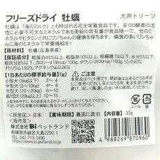 画像4: NEW 最短賞味2026.6・Smiley (スマイリー) フリーズドライ 牡蠣 33g全年齢犬用おやつ 国産無添加sm70960 (4)